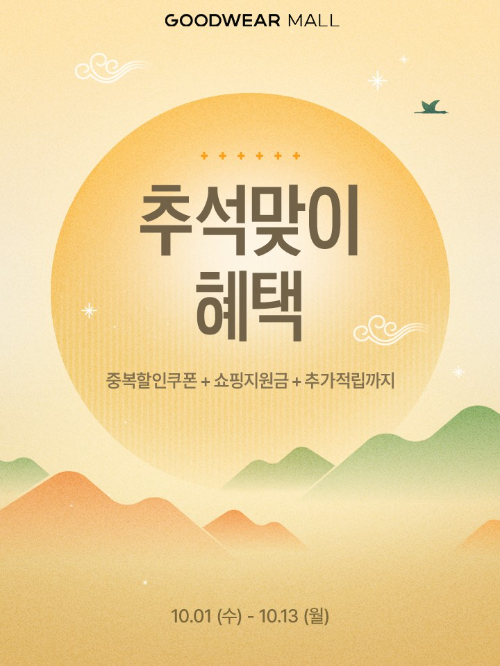 신성통상 굿웨어몰, 추석 맞이 ‘삼중 혜택 프로모션’ 진행