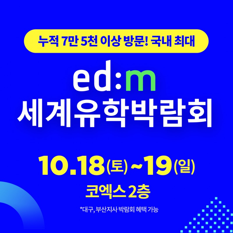edm세계유학박람회 개최...4주 무료 어학연수·항공권 등 혜택 제공