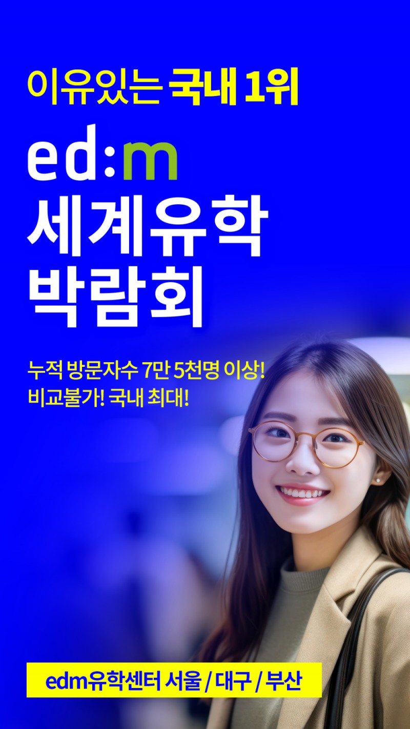 edm세계유학박람회 개최...4주 무료 어학연수·항공권 등 혜택 제공