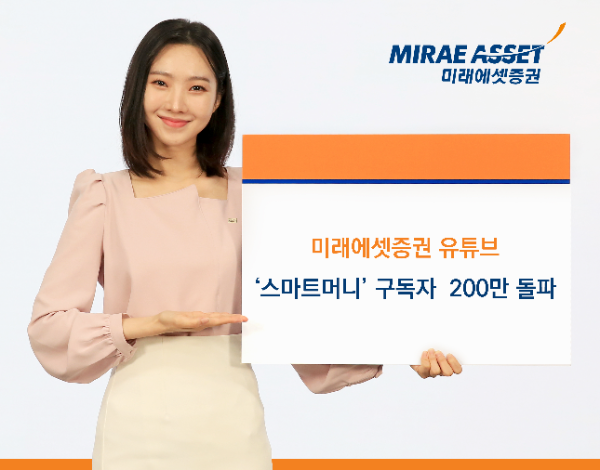 미래에셋증권 유튜브 채널 ‘스마트머니’, 구독자 200만 명 돌파