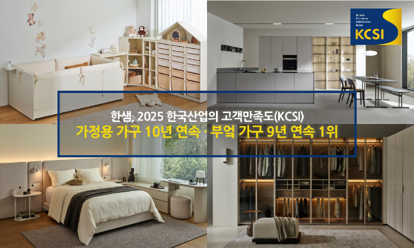 한샘, ‘2025 KCSI’ 가정용 가구 10년 연속·부엌 가구 9년 연속 1위