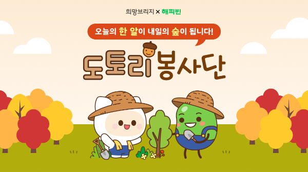 희망브리지, 산불 피해지 숲 복원 ‘도토리봉사단’모집