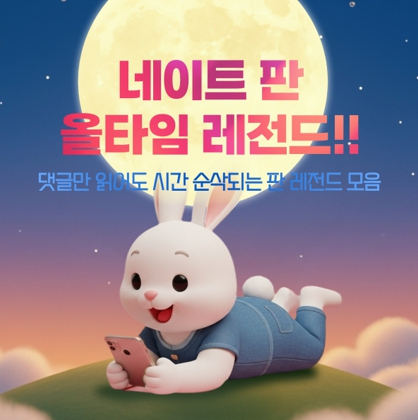 추석맞이 ‘네이트 판’ 올타임 레전드 이벤트