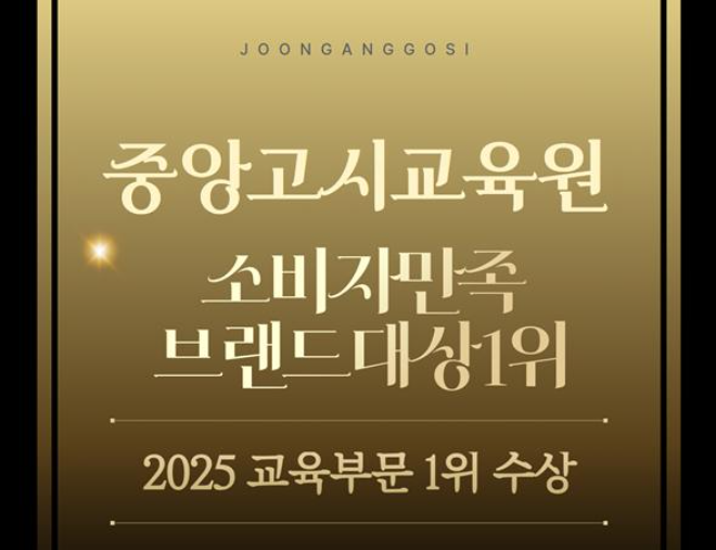 간호·보건 공무원 시험 전문기관인 중앙고시교육원이 ‘2025 소비자만족 브랜드 대상’ 교육 부문에서 1위를 차지했다.