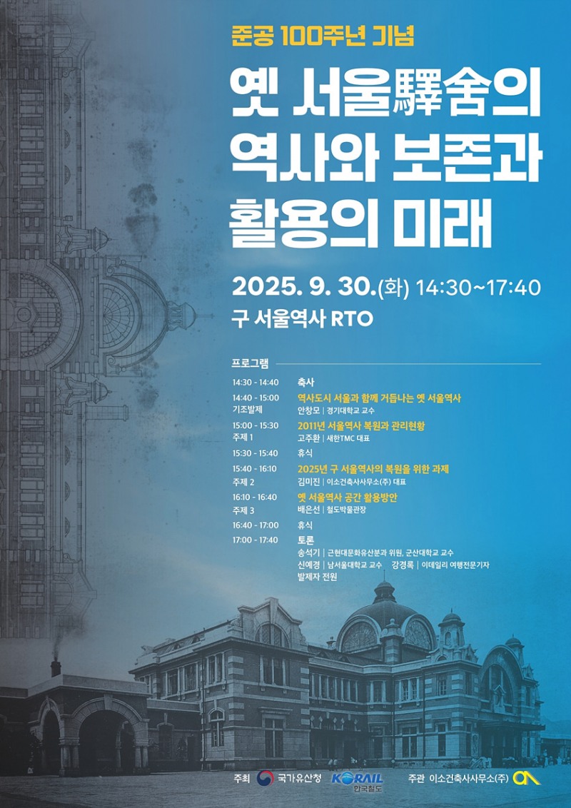 옛 서울역사 준공 100주년 기념 학술대회 포스터./코레일