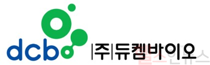 듀켐바이오 CI (사진 제공=듀켐바이오)