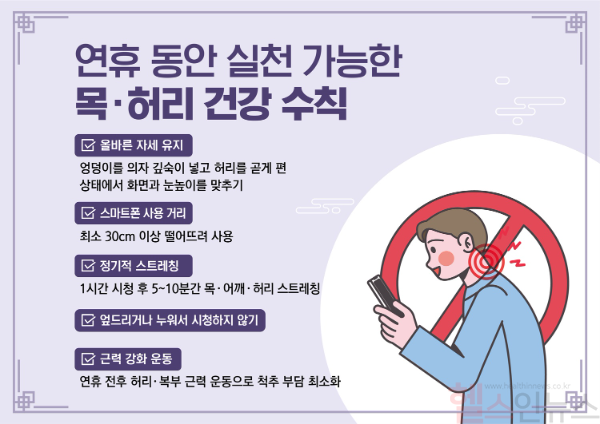 연휴 동안 실천 가능한 목, 허리 건강 수칙 (사진 제공=바른세상병원)