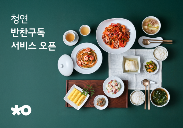 생활연구소, 청연 앱에 ‘반찬구독 서비스’ 정식 론칭 (생활연구소 제공)