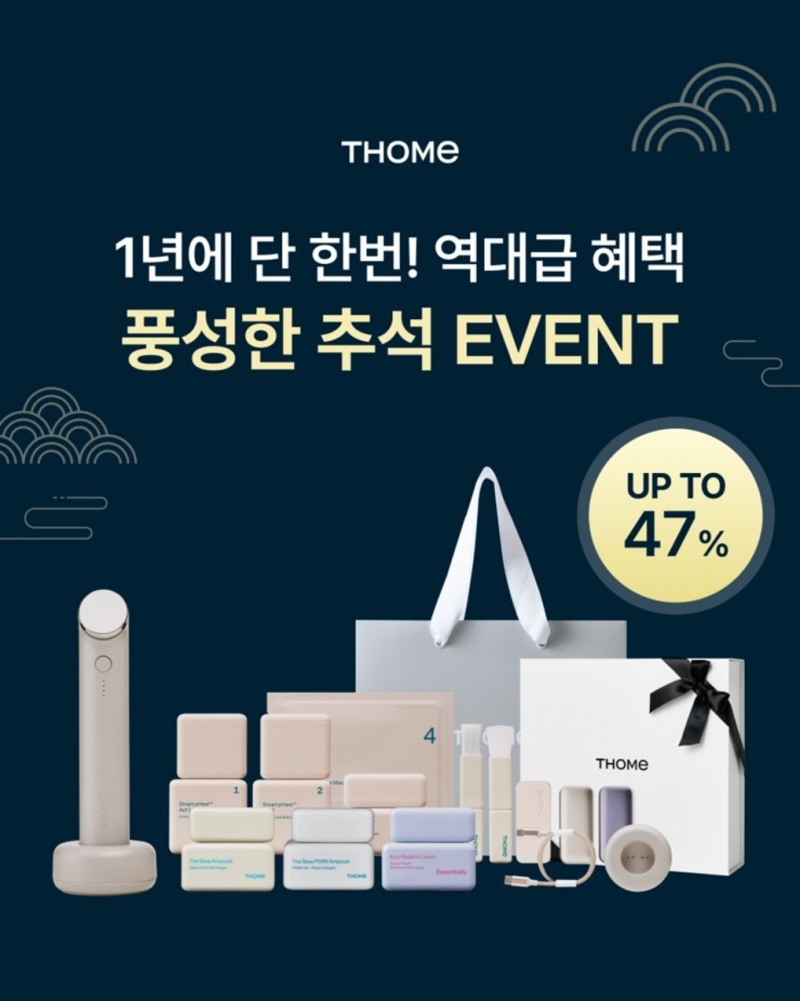 프라이빗 에스테틱 톰, 추석 맞아 최대 47% 할인 프로모션 진행 (앳홈 제공)