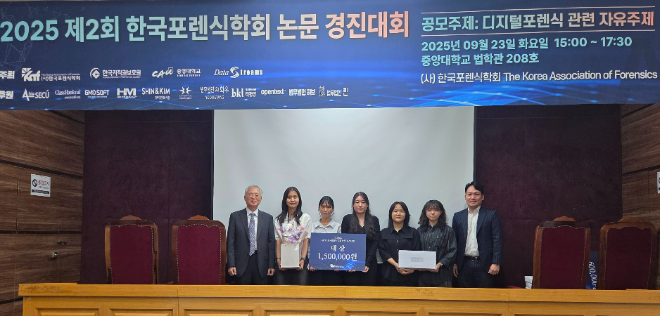 성신여대 융합보안공학과 홍준호 교수 연구팀이 한국포렌식학회 논문경진대회에서 ‘대상’ 수상 후 기념사진을 촬영하는 모습. (사진제공=성신여대)