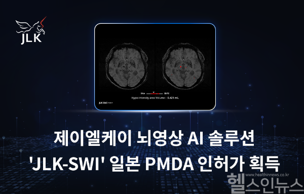 제이엘케이, 뇌영상 AI ‘JLK-SWI’ 日 PMDA 인허가... 미일 동시 7개 솔루션 확보 “글로벌 의료 AI 리딩 기업에 도전” (사진 제공=제이엘케이)