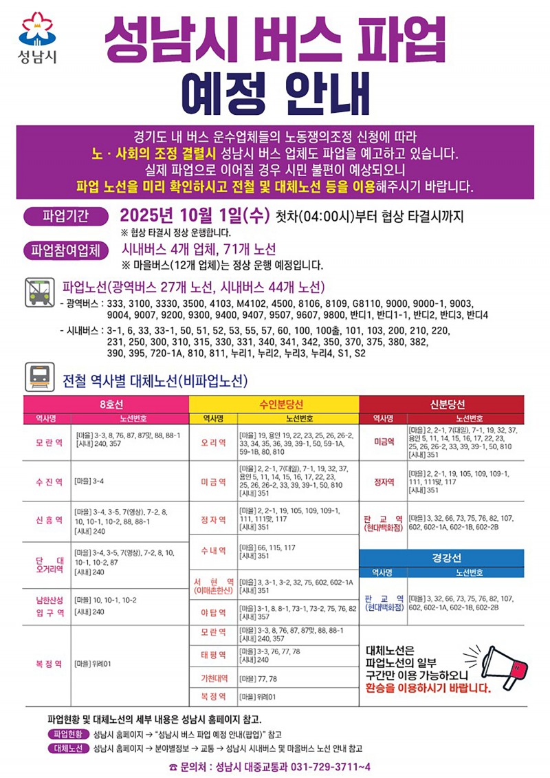 성남 버스파업 안내문