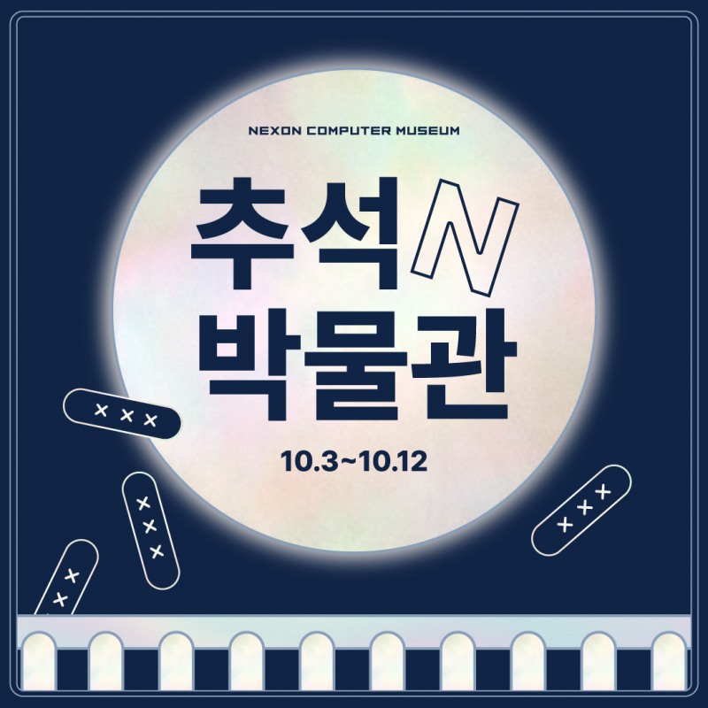 넥슨컴퓨터박물관, '추석N박물관' 이벤트 개최