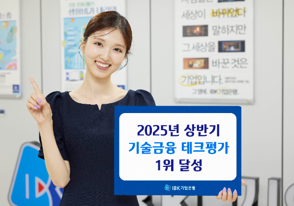IBK기업은행, 금융위 주관 ‘2025년 상반기 기술금융 테크평가’ 1위 달성