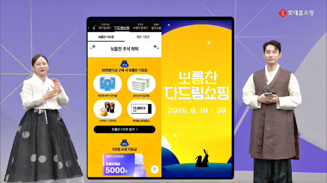 롯데홈쇼핑 '보름찬 다드림쇼핑' 혜택 소개 화면 ⓒ롯데홈쇼핑