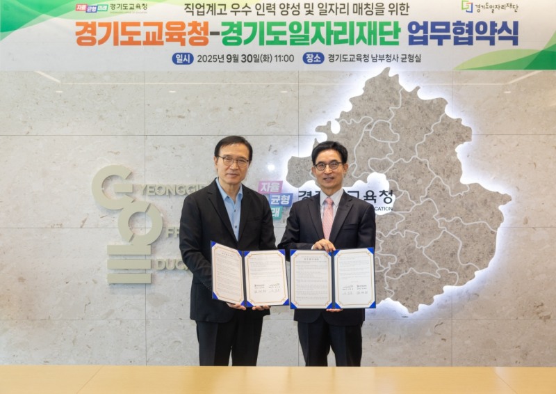 경기도일자리재단과 경기도교육청 고용 연계 업무협약