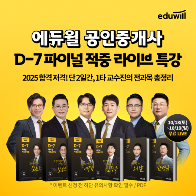 에듀윌(대표 양형남)은 제36회 공인중개사 자격시험을 앞두고 수험생들을 위한 ‘D-7 파이널 적중 라이브’ 무료 특강을 오는 18일과 19일 양일간 진행한다.