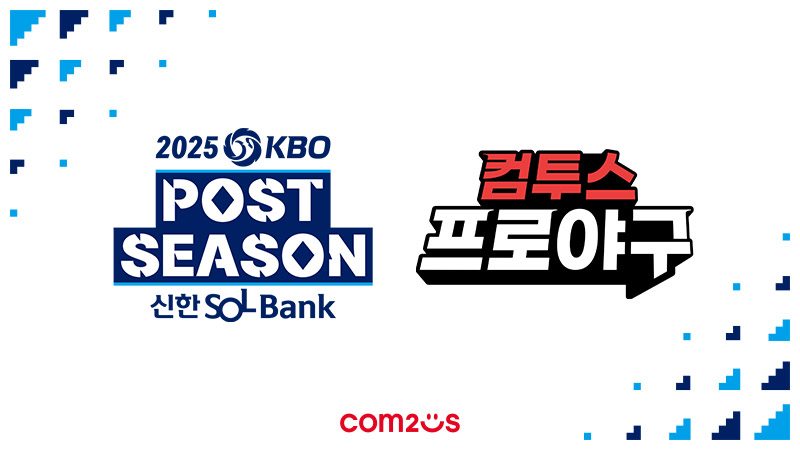 컴투스, ‘2025 KBO 포스트시즌’ 공식 후원