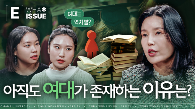 이화여대 공식 유튜브 채널 이이슈 이미지. (사진 오른쪽부터) 이화여대 김민지 교수와 함께 출연한 이화여대 장윤서 학생(사회학과 21학번), 신다은 학생(사회학과 22학번) / 사진제공=이화여대
