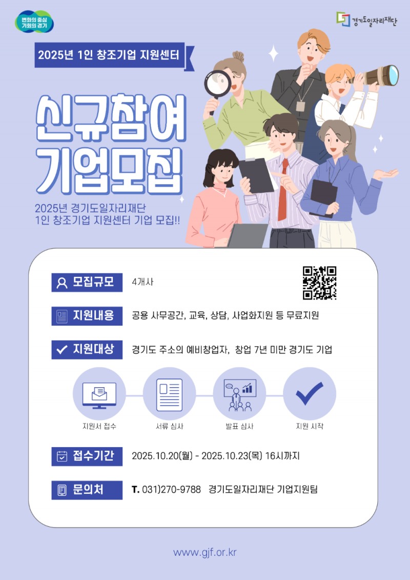 경기도일자리재단, '1인 창조기업 지원센터' 신규 기업 모집