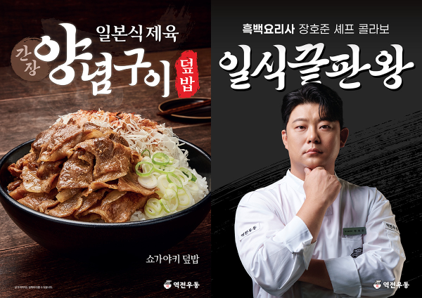 더본코리아 역전우동, 장호준 셰프 콜라보 ‘간장양념구이 덮밥’ 출시