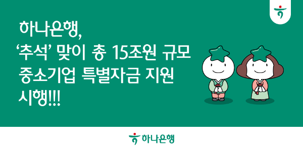 하나은행, 추석 맞아 15조원 규모 중소기업 특별금융 지원 나서
