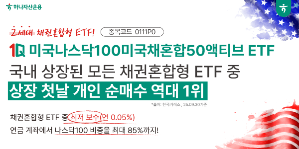 하나자산운용 '나스닥100 채권혼합 ETF', 상장 첫날 개인순매수 역대 1위
