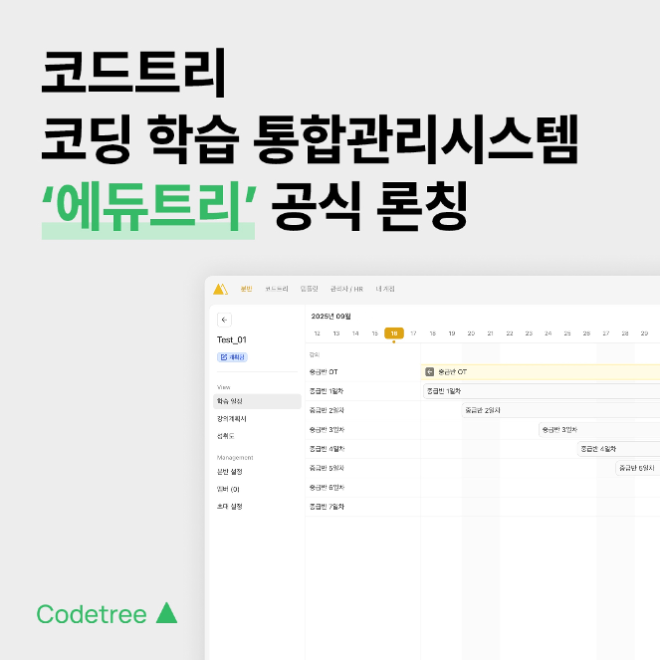 코드트리, 코딩 학습 통합관리시스템 ‘에듀트리’ 공식 론칭