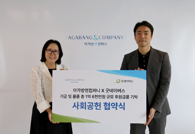 영유아 전문기업 아가방앤컴퍼니가 글로벌 아동권리 전문 NGO 굿네이버스와 손잡고 국내외 위기가정 아동을 지원하는 나눔 활동에 나선다.