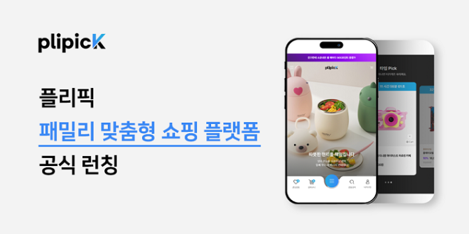 플레이지, 패밀리 맞춤형 쇼핑 플랫폼 ‘플리픽(PLIPICK)’ 공식 출범