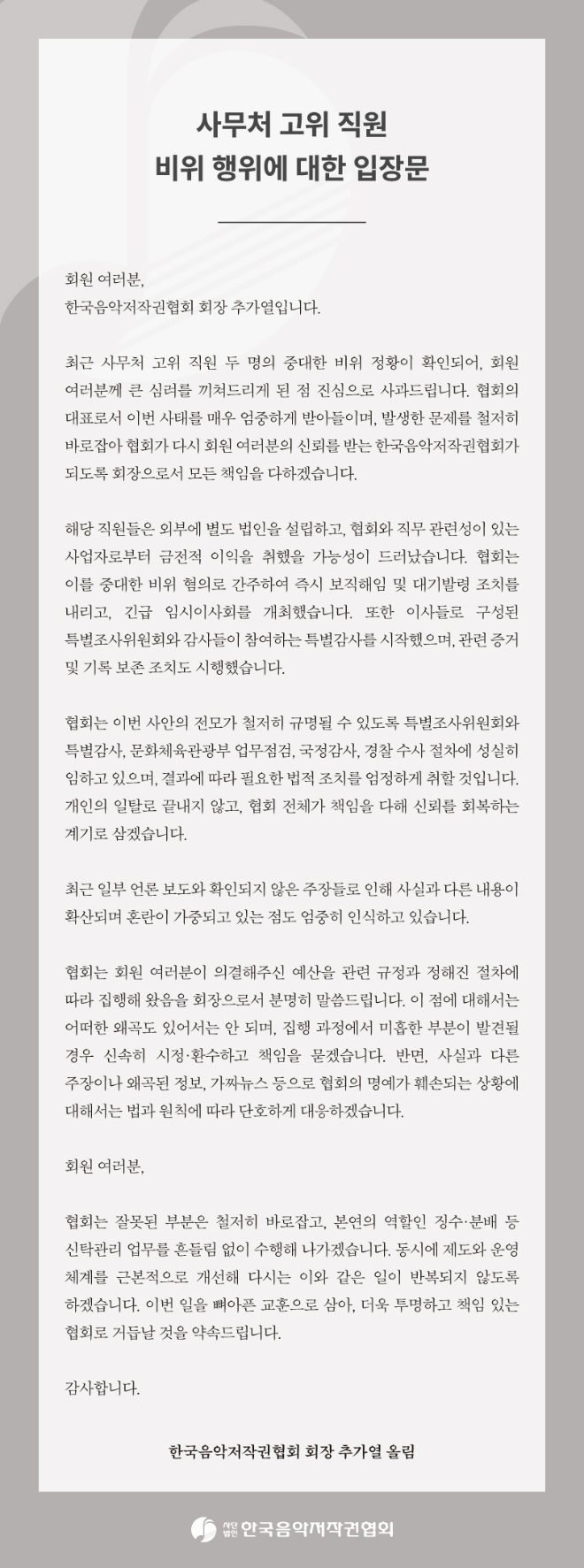 음저협 사무처 고위직원 비위행위에 대한 입장문. (사진제공=음저협)