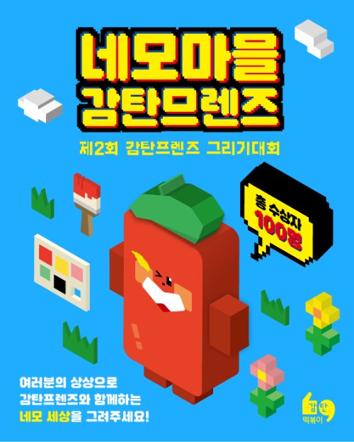 감탄떡볶이, ‘네모난 세상’ 주제 '제 2회 감탄프렌즈 그리기대회' 개최