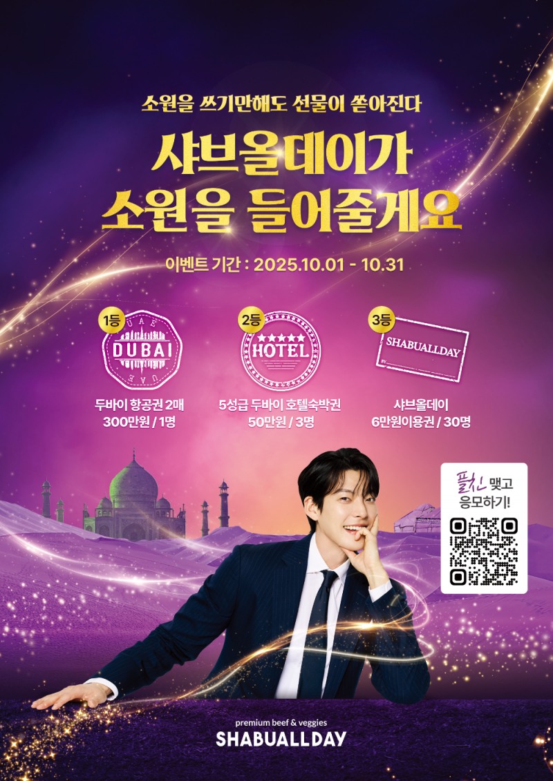 샤브올데이, 10월 ‘소원 이벤트’ 진행…두바이 항공권부터 할인 쿠폰까지 풍성한 혜택