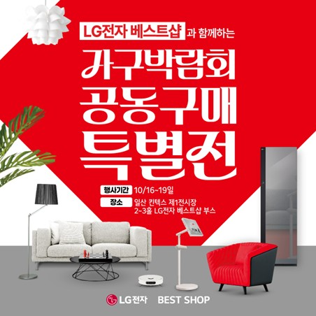 LG전자 베스트샵, 일산 킨텍스서 '가구박람회 공동구매 특별전' 행사 개최