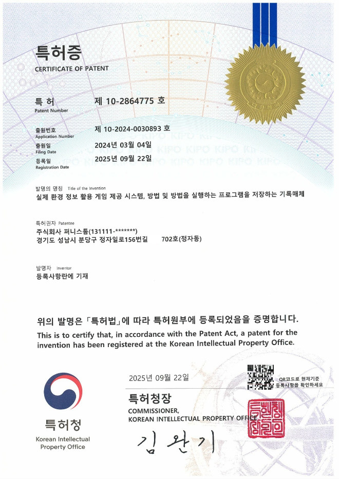 퍼니스톰, '실제 환경 정보 기반 게임 제공 시스템' 특허 등록