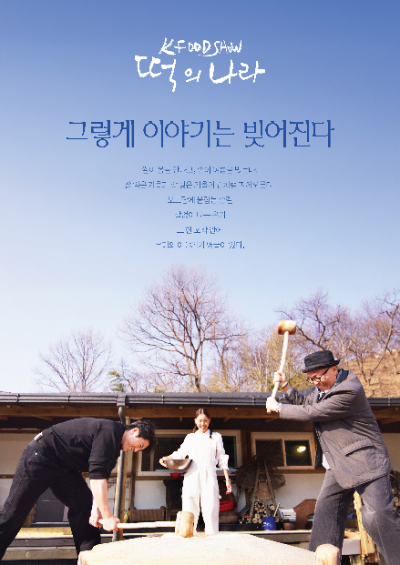 오뚜기가 추석 연휴 KBS2·넷플릭스를 통해 공개하는 ‘맛의 나라’ 4번째 시리즈인 ‘떡의 나라’ 포스터 이미지 ⓒ 오뚜기