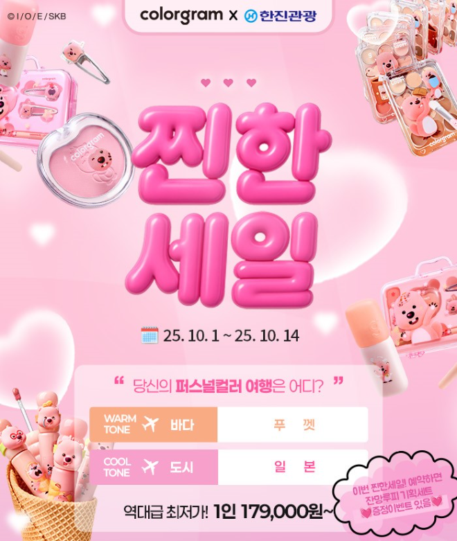 한진관광이 뷰티 브랜드 컬러그램과 협업해 10월 1일부터 14일까지 2주간 ‘컬러그램 X 한진관광 찐한세일’을 실시한다.