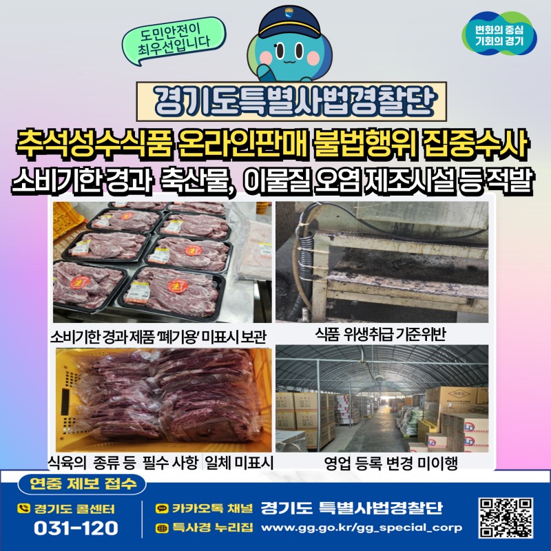 경기도 특별사법경찰단 추석전 불법행위 적발