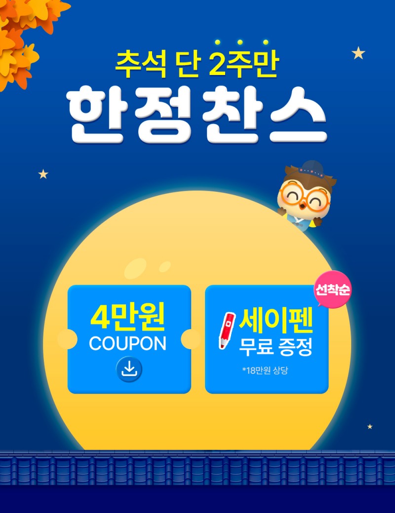 똑똑한부엉이, 추석 맞아 사상 최대 규모 정기권 프로모션 실시