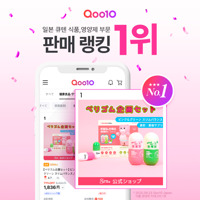 GRN ‘벨리곰 슬림밸런스 SET’, 공식몰서 최대 81% 할인 프로모션…“일본에서 통했다”