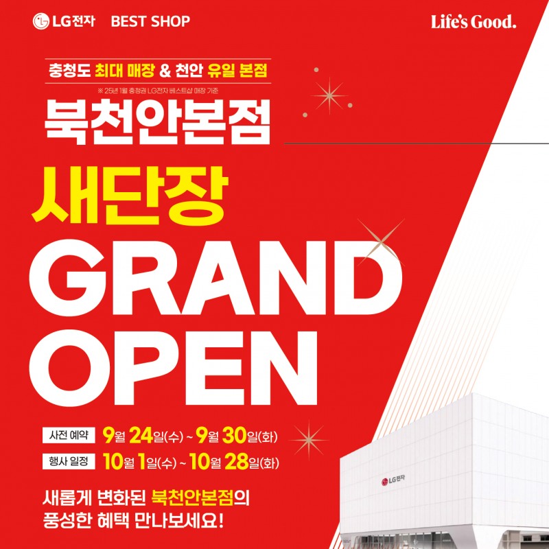 LG전자 베스트샵 북천안본점, 새단장 그랜드 오픈 기념 가전행사 실시