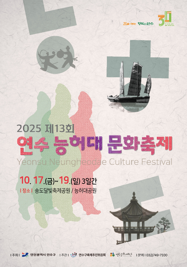 인천연수구 능허대 문화축제 개최 포스터
