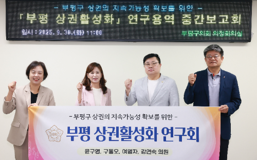 인천부평구의회 부평 상권활성화 연구회(대표의원 윤구영)의원들이 부평상권 활성화 중간보고회를 개최하고 기념촬영을 하고 있다.