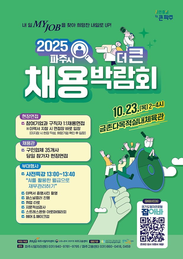 파주시 더 큰 채용박람회 포스터