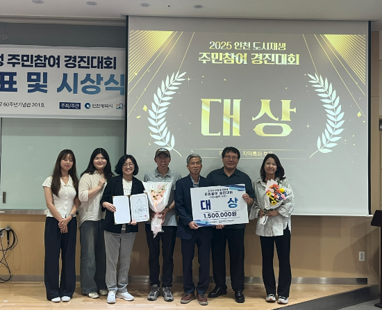 인천동구 ‘패밀리송림골 마을관리사회적협동조합’과 ‘삼포주민협동조합’이 2025년 인천시 도시재생주민참여경진대회에서 경제활력과 지역특화 2개 부문 ‘대상’을 수상하고 있다.
