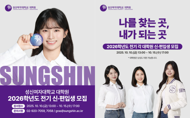 성신여대 대학원 2026학년도 전기 신·편입생 모집 이미지. (사진제공=성신여대)
