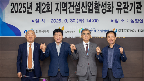 좌측부터) 대한기계설비건설협회 인천광역시회 문순백 회장,대한전문건설협회 인천광역시회 조흥수 회장, 인천도시공사 류윤기 사장, 대한건설협회 인천광역시회 김석규 수석부회장이 기념촬영을 하고 있다.