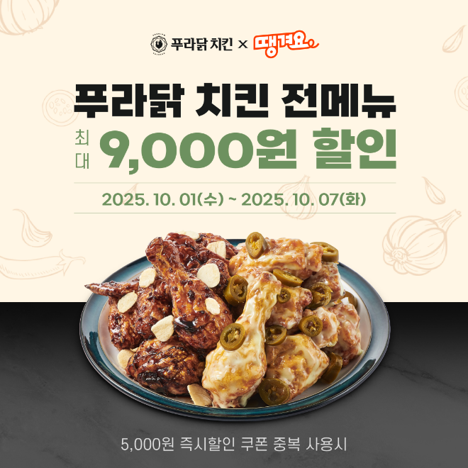 오븐·후라이드 치킨 전문 브랜드 푸라닭 치킨(대표이사 장성식)은 공공 배달앱 ‘땡겨요’와 제휴해 10월 1일부터 7일까지 할인 행사를 진행한다.