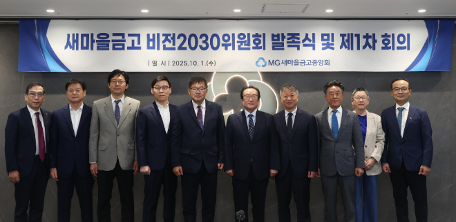 김인 새마을금고중앙회장(왼쪽 6번째)과 김종걸 위원장(왼쪽 5번째) 및 위원들이 서울 강남구 삼성동에 위치한 새마을금고중앙회 본부에서 '제1차 새마을금고비전2030위원회'를 개최하고, 기념 촬영을 하고 있다. ⓒ 새마을금고