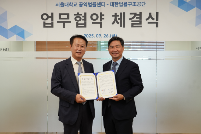 서울대 공익법률센터-대한법률구조공단 MOU 체결 사진. (사진제공=대한법률구조공단)